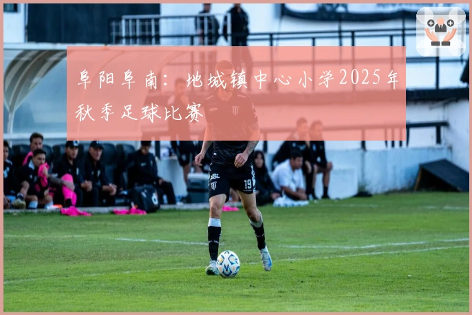 阜阳阜南：地城镇中心小学2025年秋季足球比赛