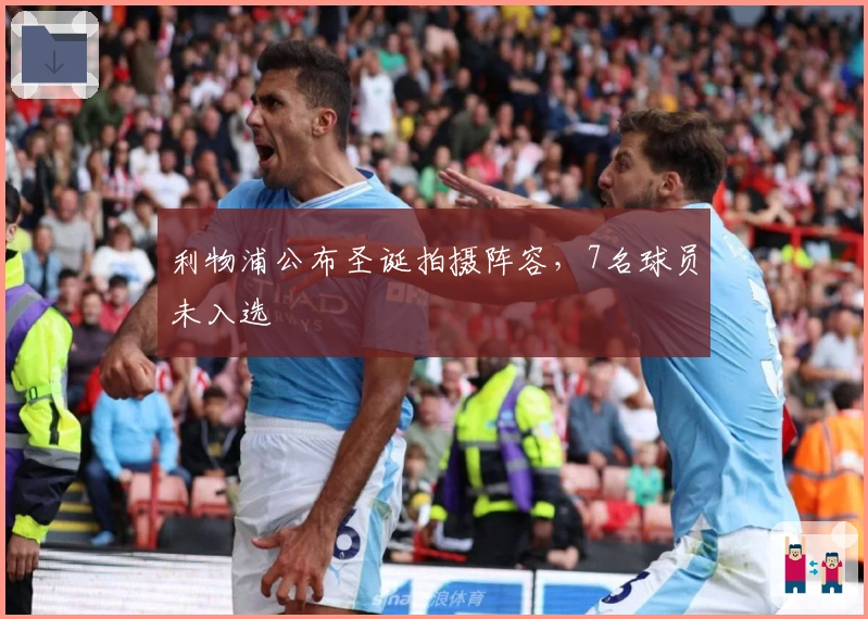 利物浦公布圣诞拍摄阵容，7名球员未入选