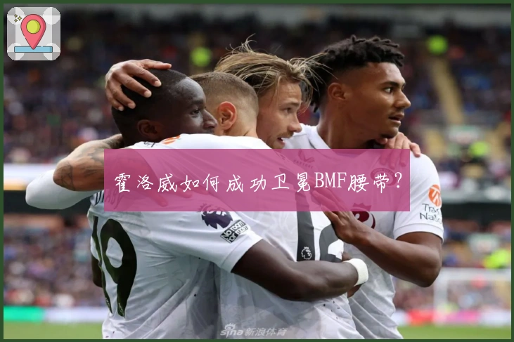 霍洛威如何成功卫冕BMF腰带？