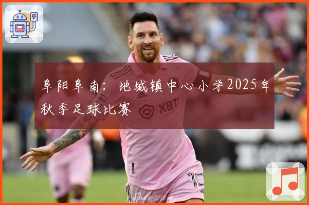 阜阳阜南：地城镇中心小学2025年秋季足球比赛