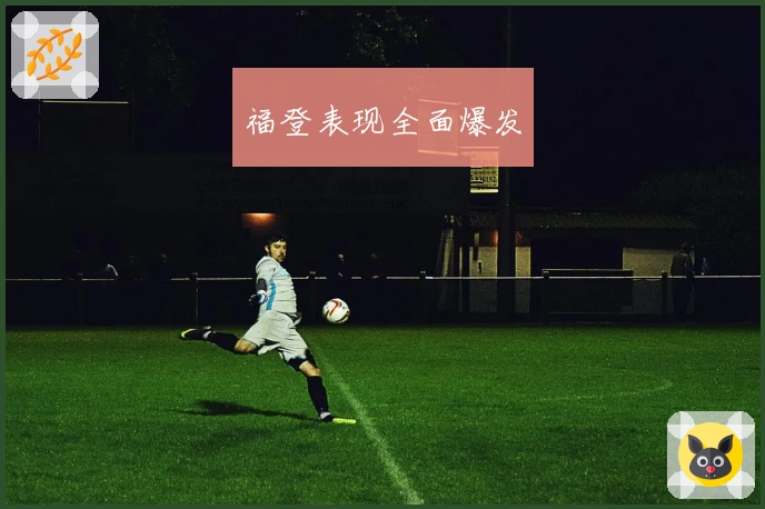福登表现全面爆发