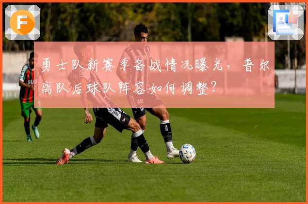 勇士队新赛季备战情况曝光，普尔离队后球队阵容如何调整？