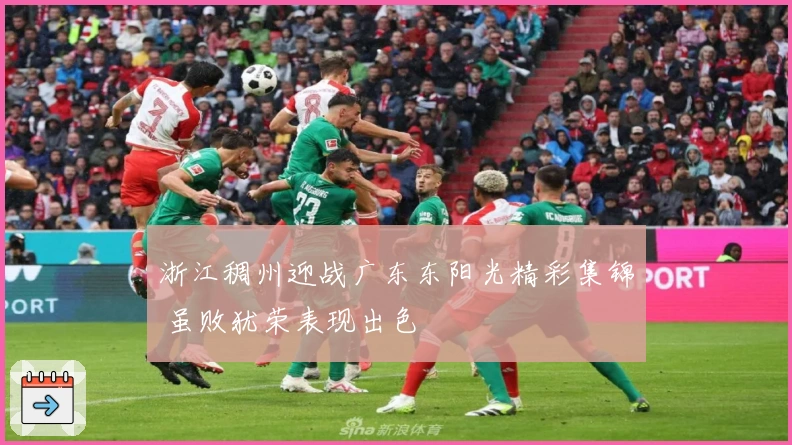 浙江稠州迎战广东东阳光精彩集锦 虽败犹荣表现出色