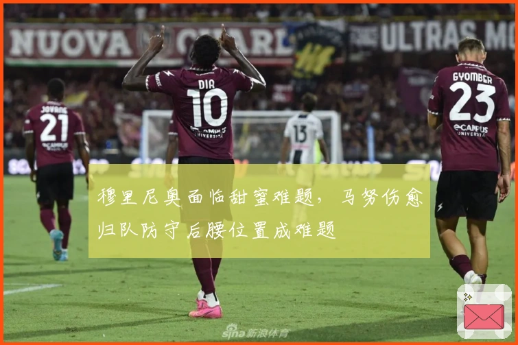 穆里尼奥面临甜蜜难题，马努伤愈归队防守后腰位置成难题