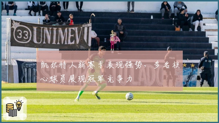 凯尔特人新赛季表现强势，多名核心球员展现冠军竞争力