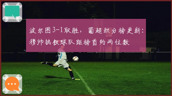 波尔图3-1取胜，葡超积分榜更新：穆帅执教球队距榜首约两位数