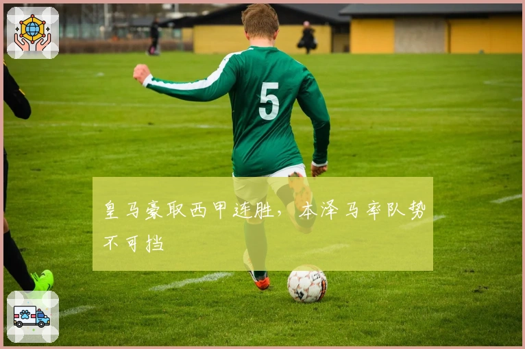 皇马豪取西甲连胜，本泽马率队势不可挡