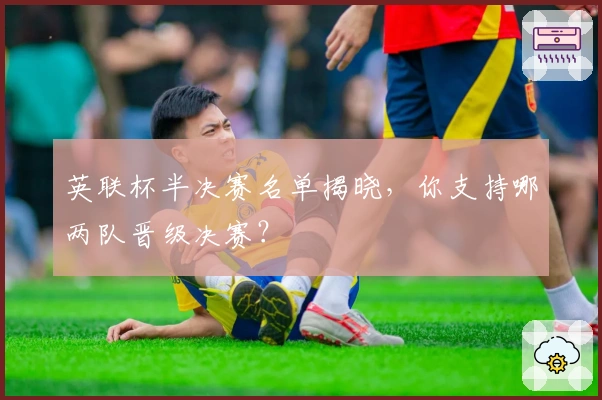 英联杯半决赛名单揭晓，你支持哪两队晋级决赛？