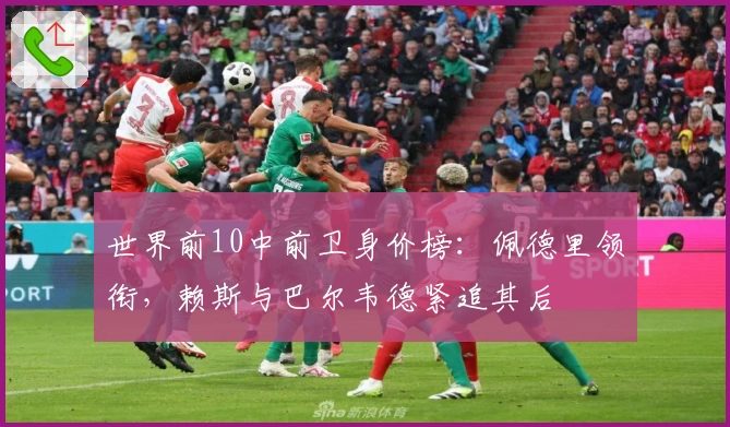 世界前10中前卫身价榜：佩德里领衔，赖斯与巴尔韦德紧追其后