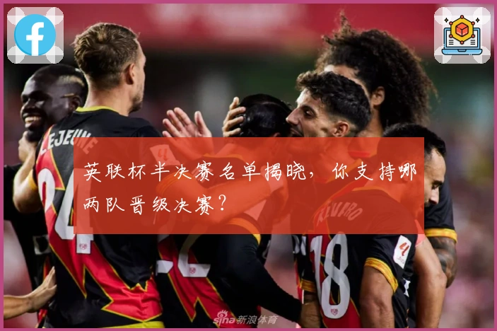 英联杯半决赛名单揭晓，你支持哪两队晋级决赛？
